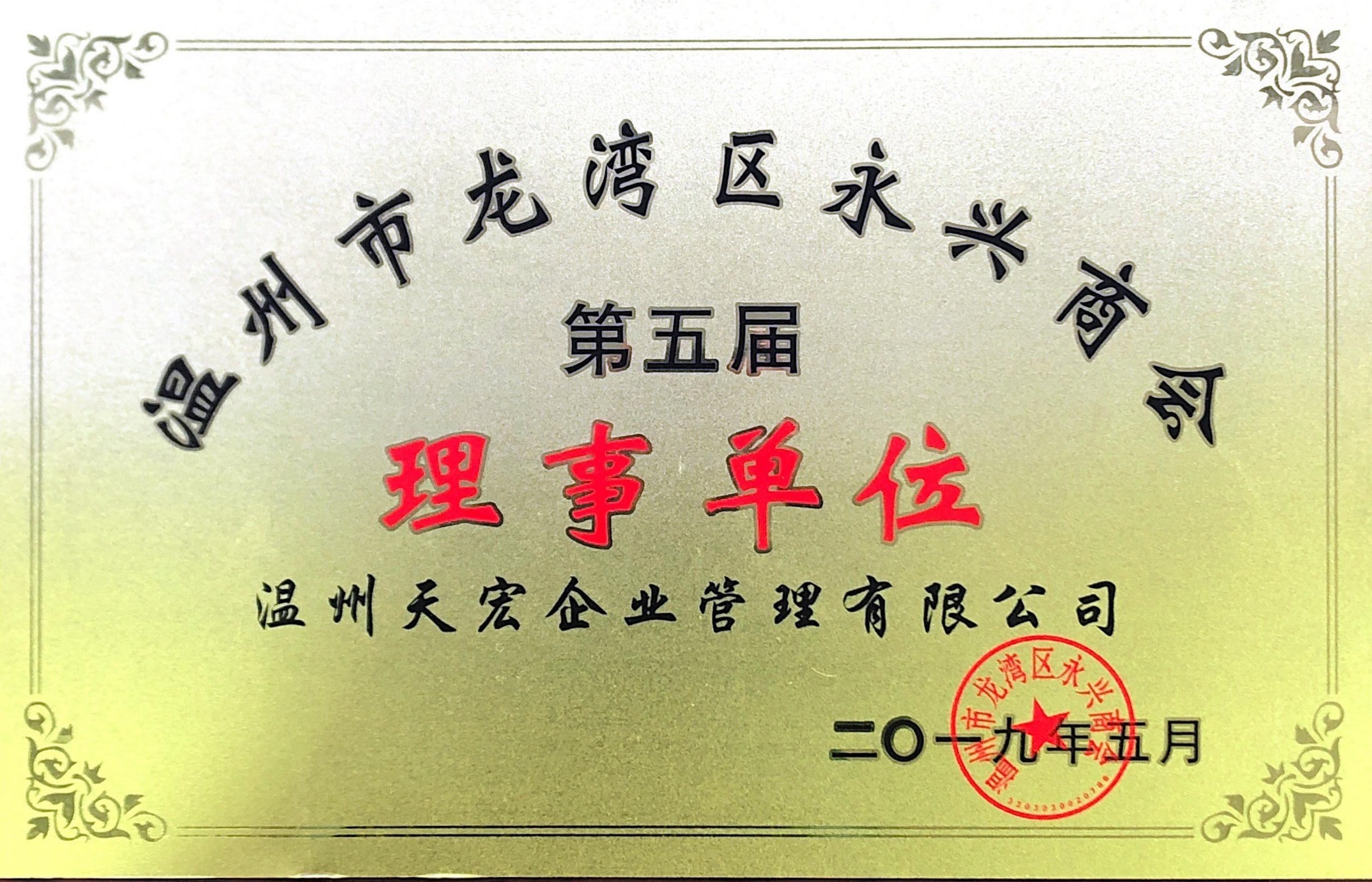 浙江天宏龙湾商会理事单位2019
